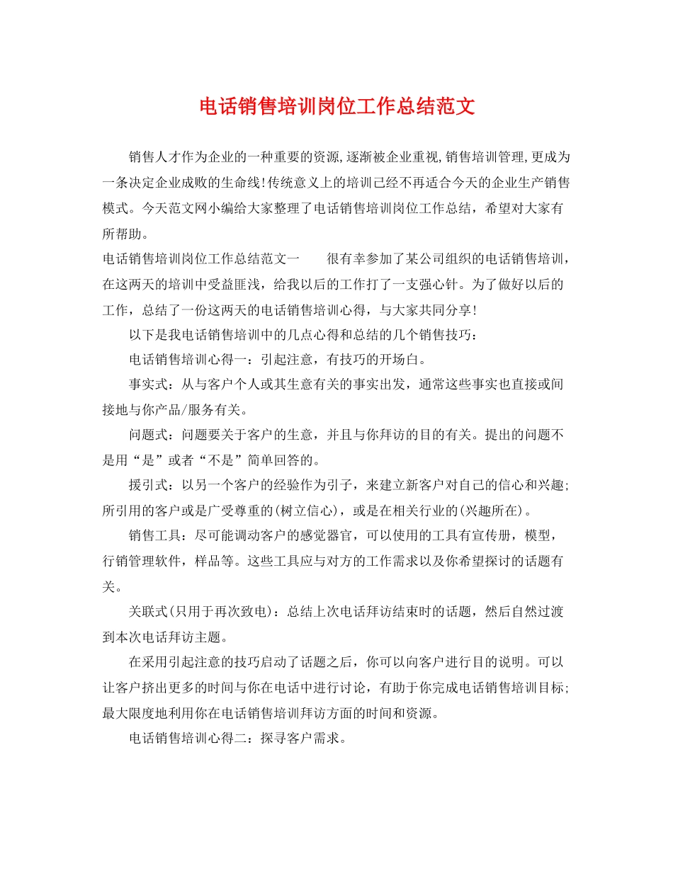 电话销售培训岗位工作总结范文 _第1页