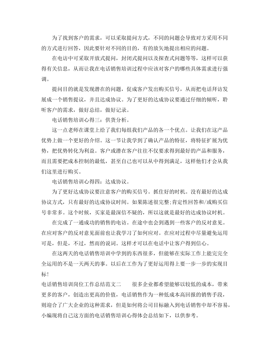 电话销售培训岗位工作总结范文 _第2页