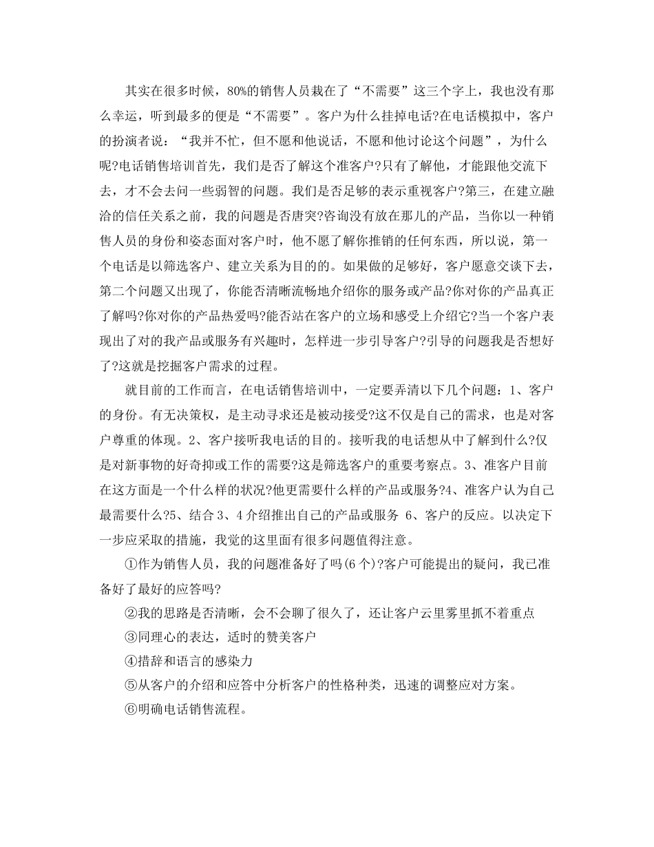 电话销售培训岗位工作总结范文 _第3页