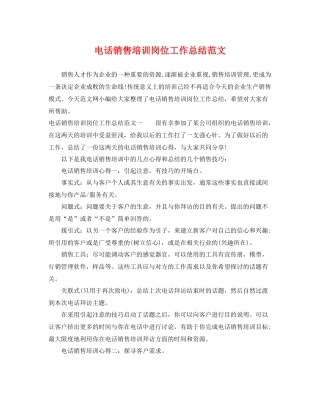 电话销售培训岗位工作总结范文 