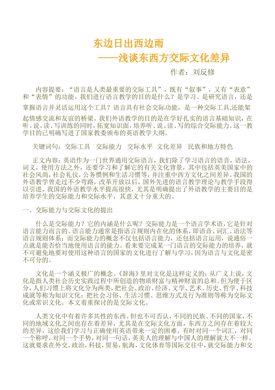 东西方交际文化差异_第1页