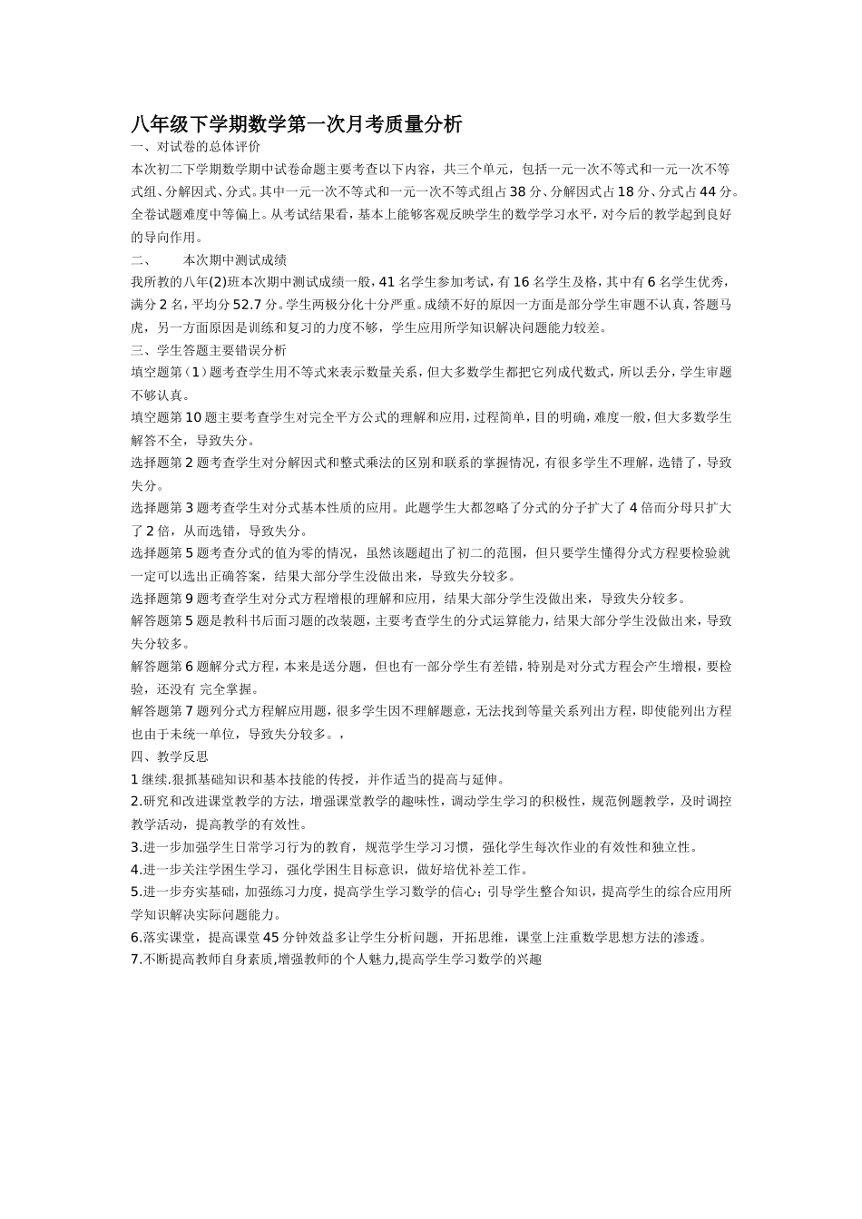 八年级下学期数学第一次月考质量分析_第1页