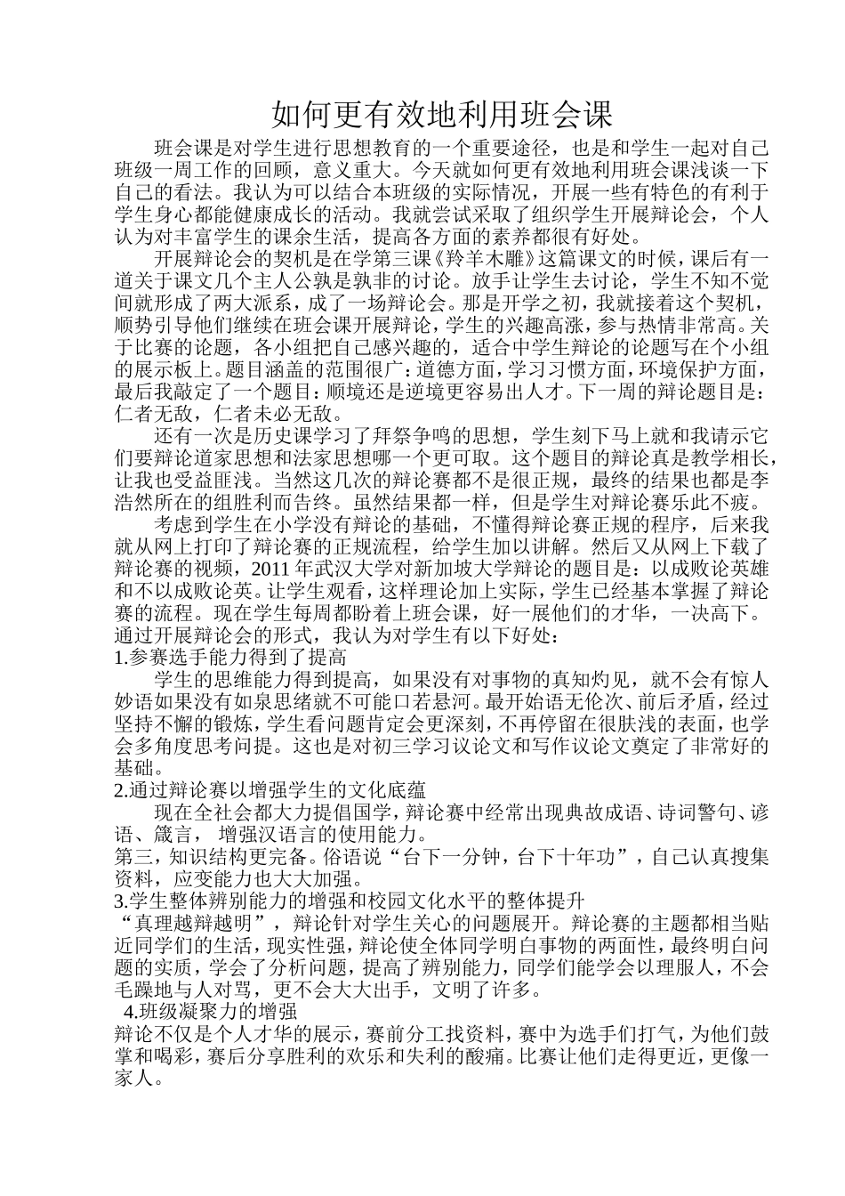 如何有效地利用班会课_第1页