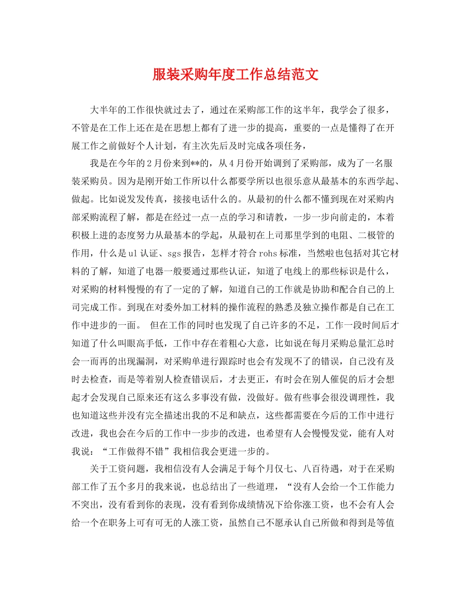 服装采购年度工作总结范文 _第1页