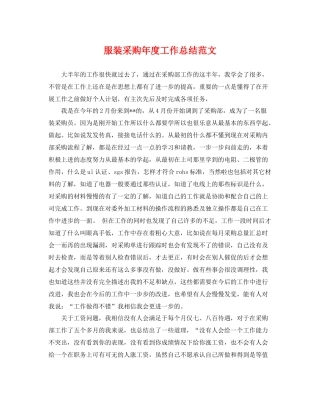 服装采购年度工作总结范文 