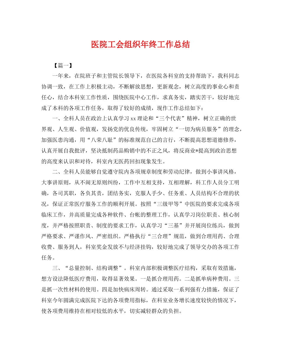 医院工会组织年终工作总结 _第1页