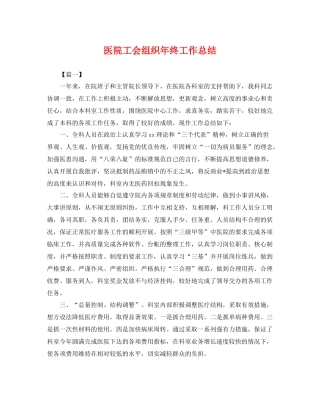 医院工会组织年终工作总结 