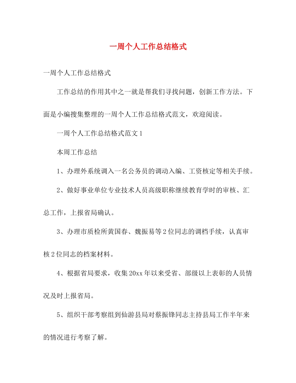 一周个人工作总结格式 _第1页