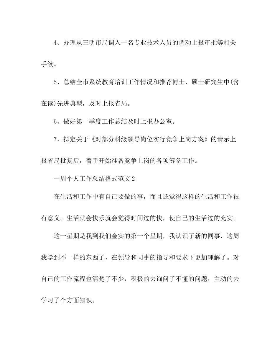 一周个人工作总结格式 _第3页