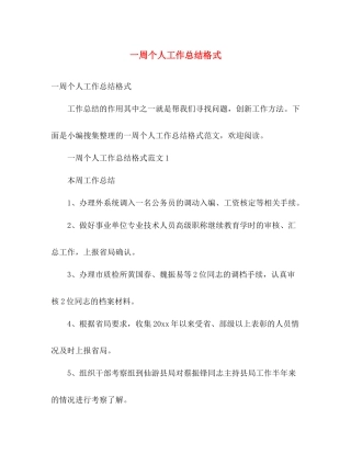 一周个人工作总结格式 