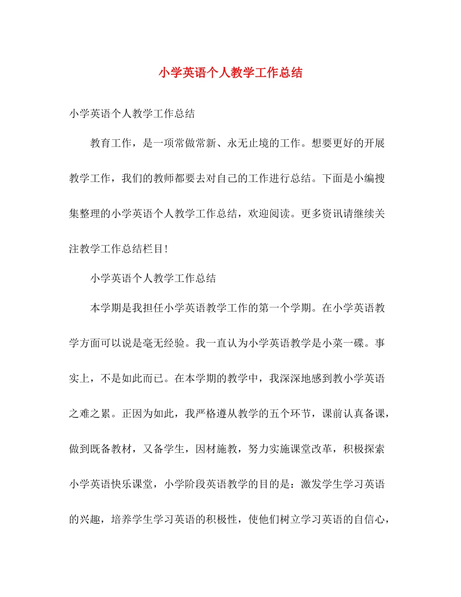 小学英语个人教学工作总结 _第1页