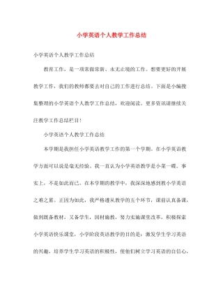 小学英语个人教学工作总结 