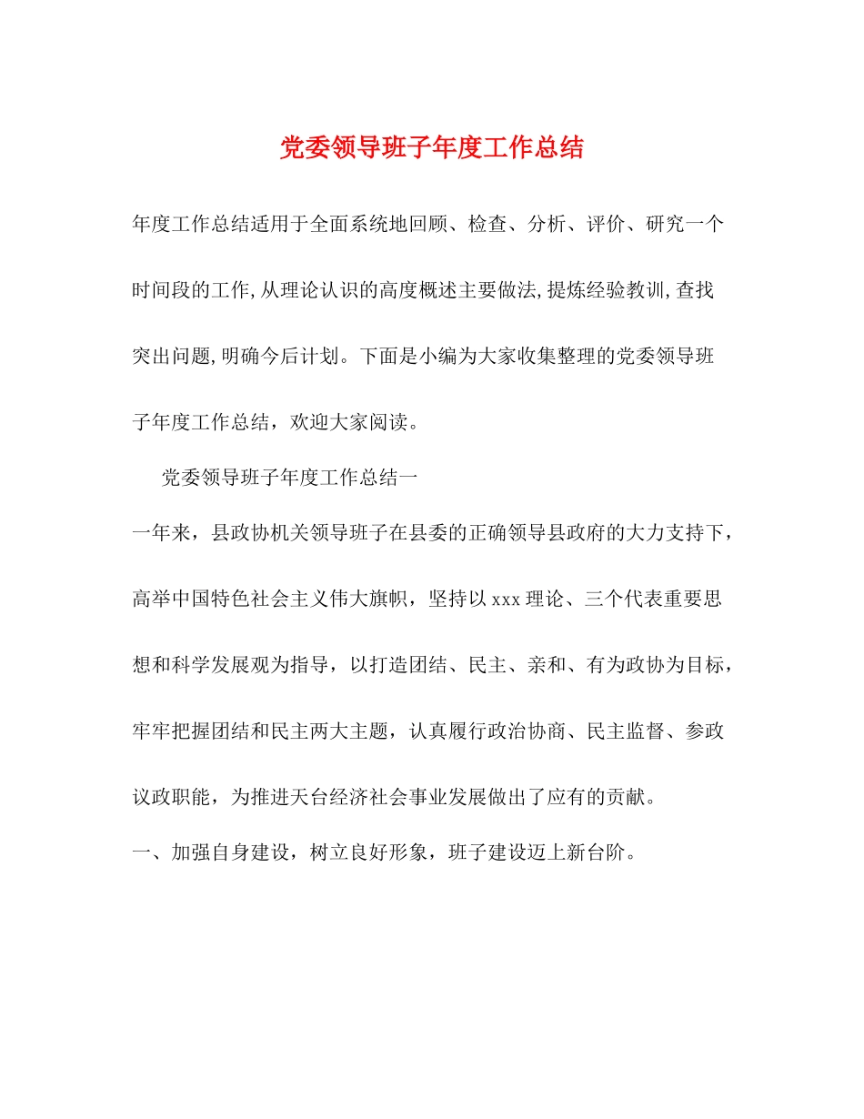 党委领导班子年度工作总结 _第1页