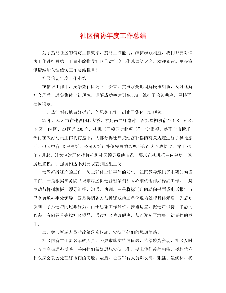 社区信访年度工作总结 _第1页