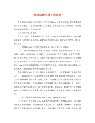 社区信访年度工作总结 