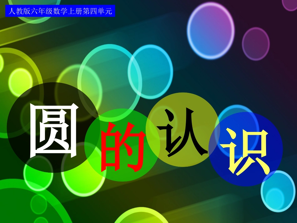 六年级数学上册4圆1认识圆课件_第1页