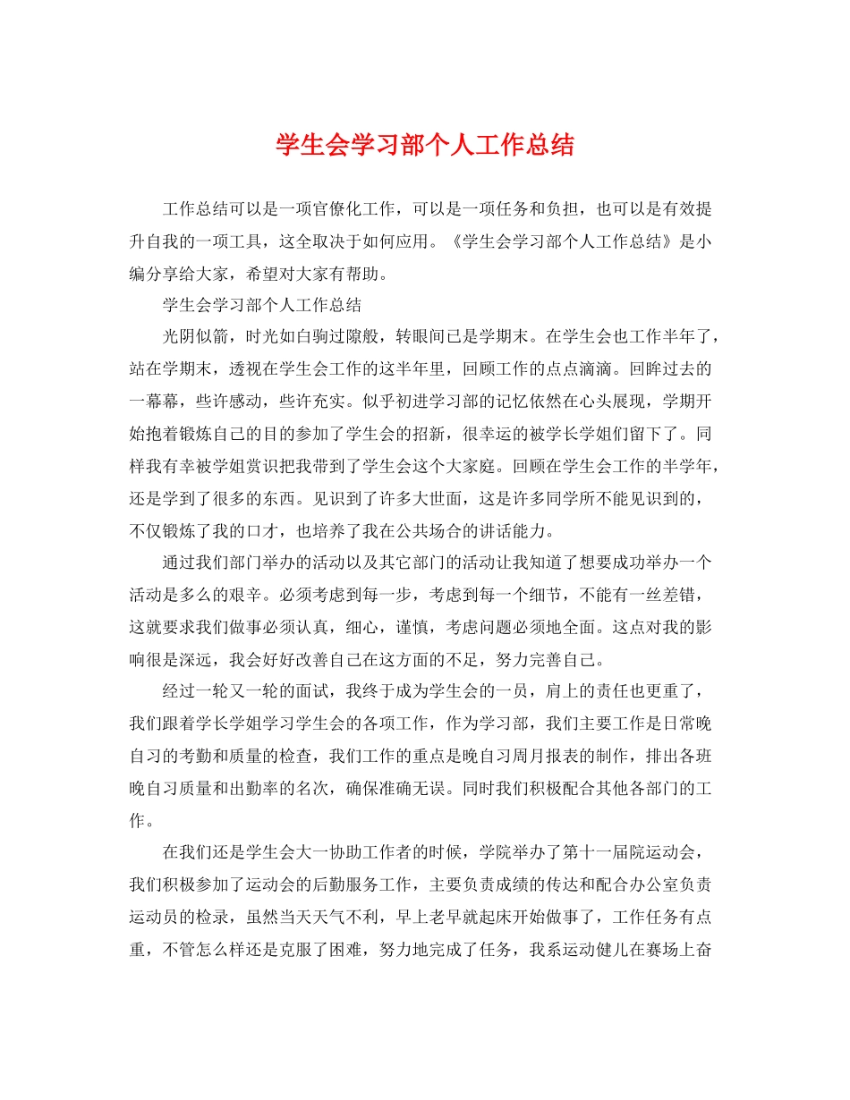 学生会学习部个人工作总结 _第1页