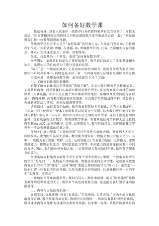 如何备好数学课