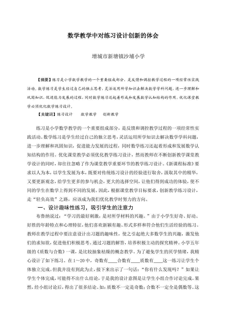 数学教学中练习设计创新的体会_第1页