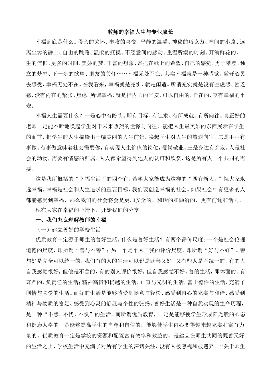 教师的幸福人生与专业成长_第1页