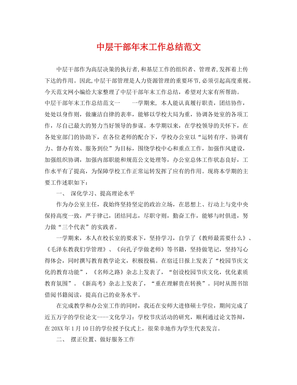 中层干部年末工作总结范文 _第1页
