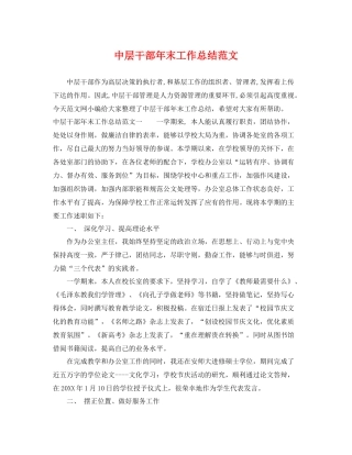 中层干部年末工作总结范文 