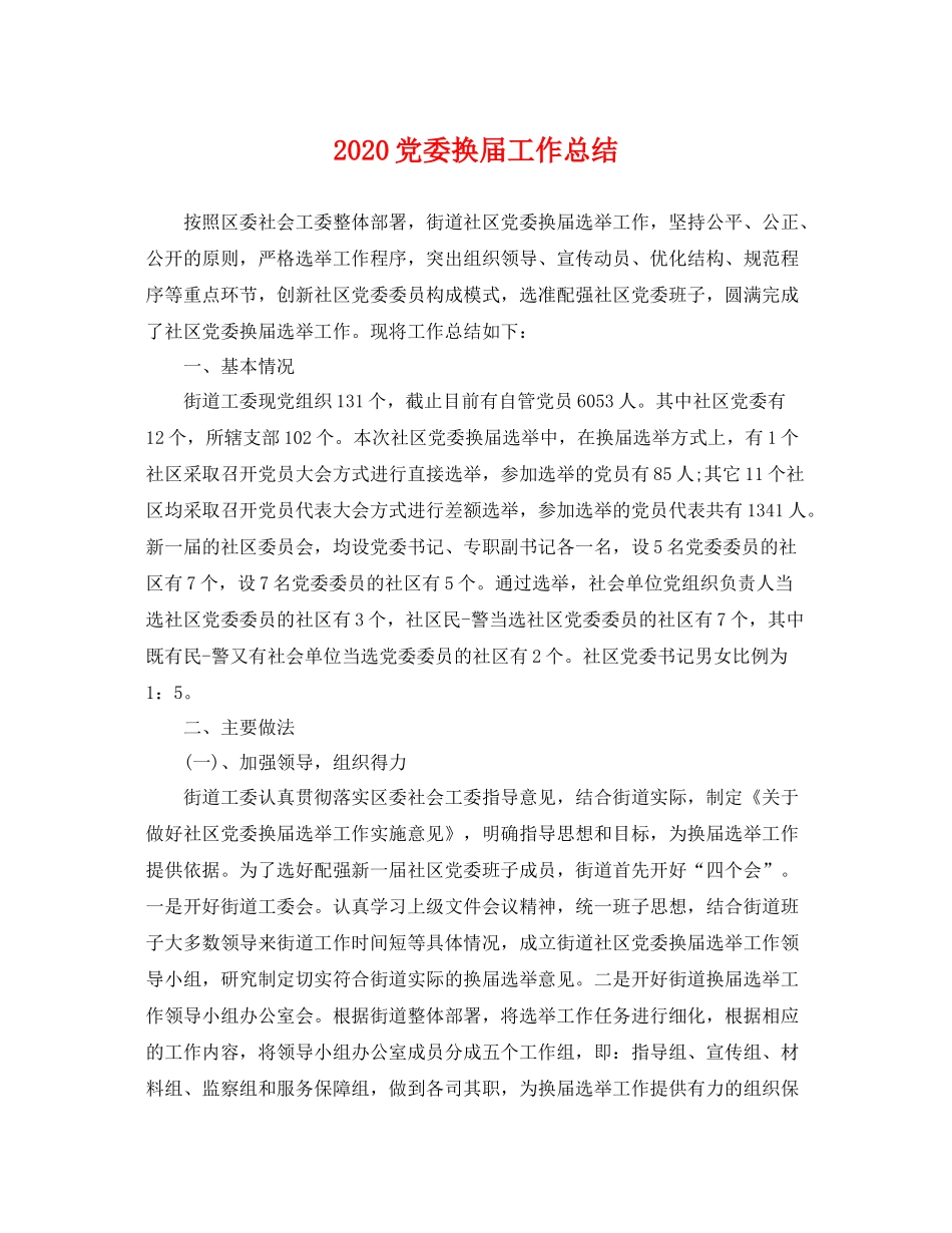 党委换届工作总结 _第1页