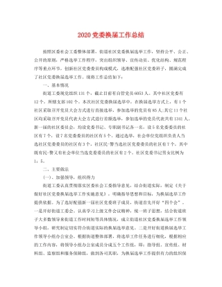 党委换届工作总结 