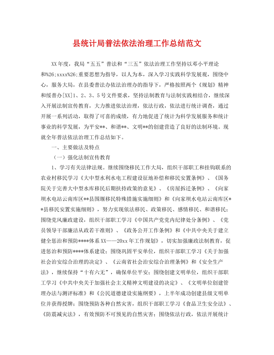 县统计局普法依法治理工作总结范文 _第1页
