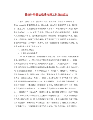 县统计局普法依法治理工作总结范文 