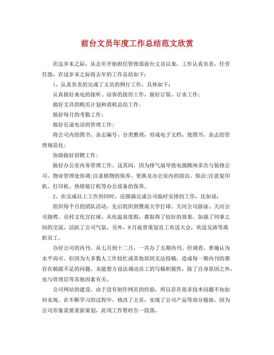 前台文员年度工作总结范文欣赏 _第1页