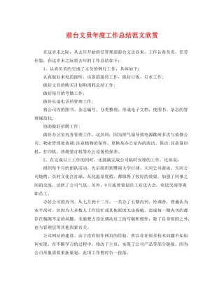 前台文员年度工作总结范文欣赏 