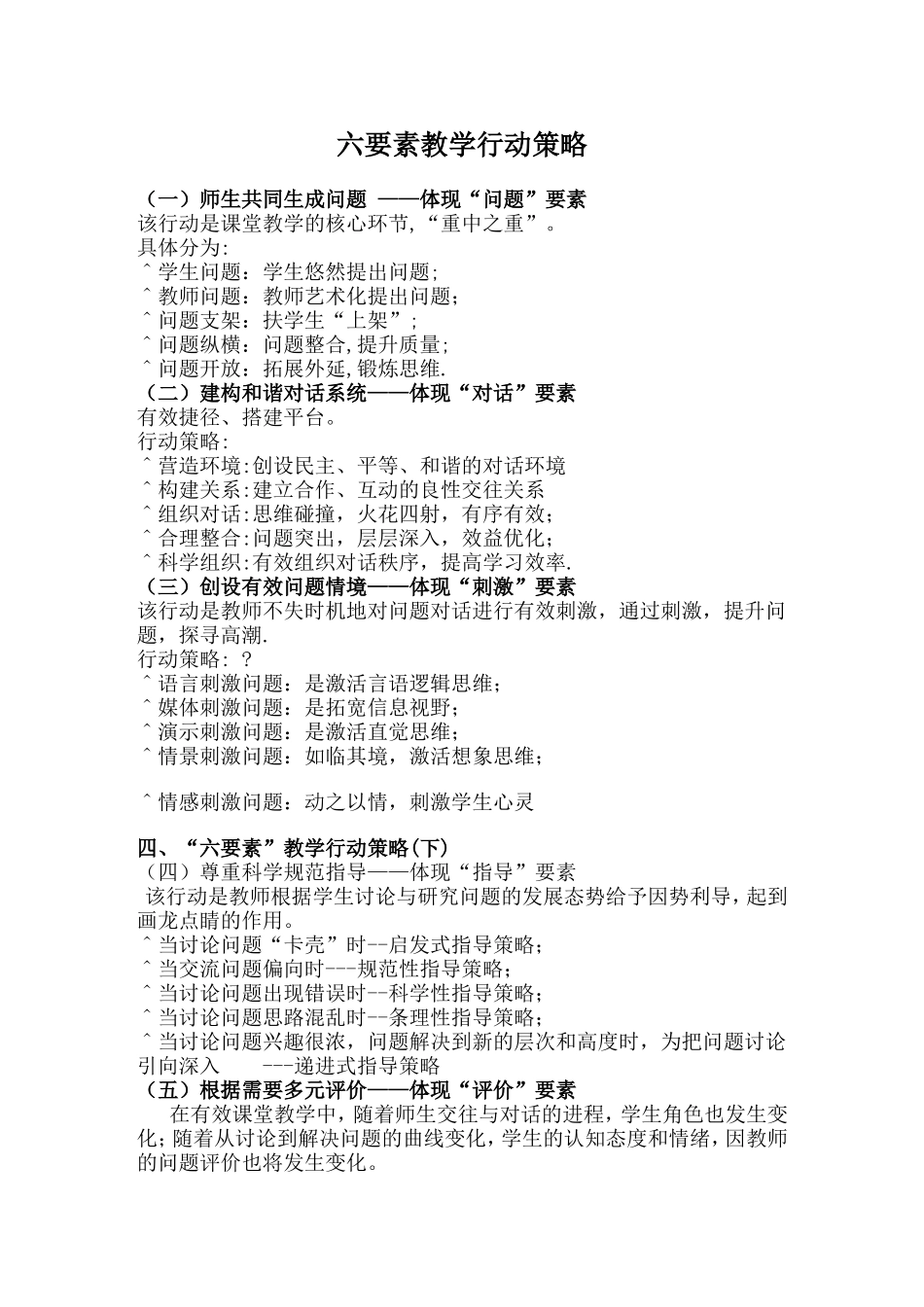 六要素教学行动策略_第1页