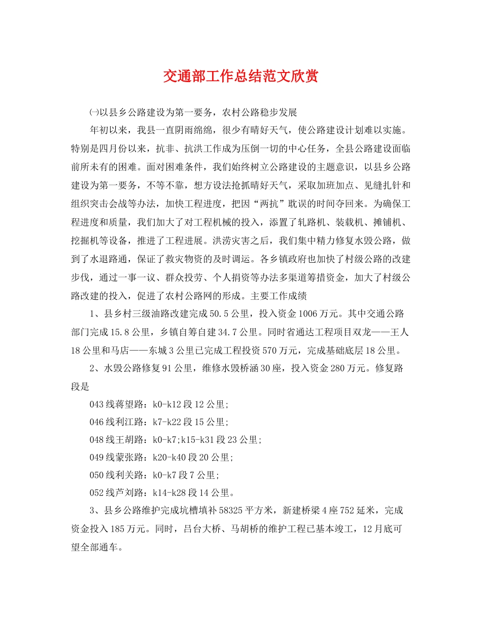 交通部工作总结范文欣赏 _第1页