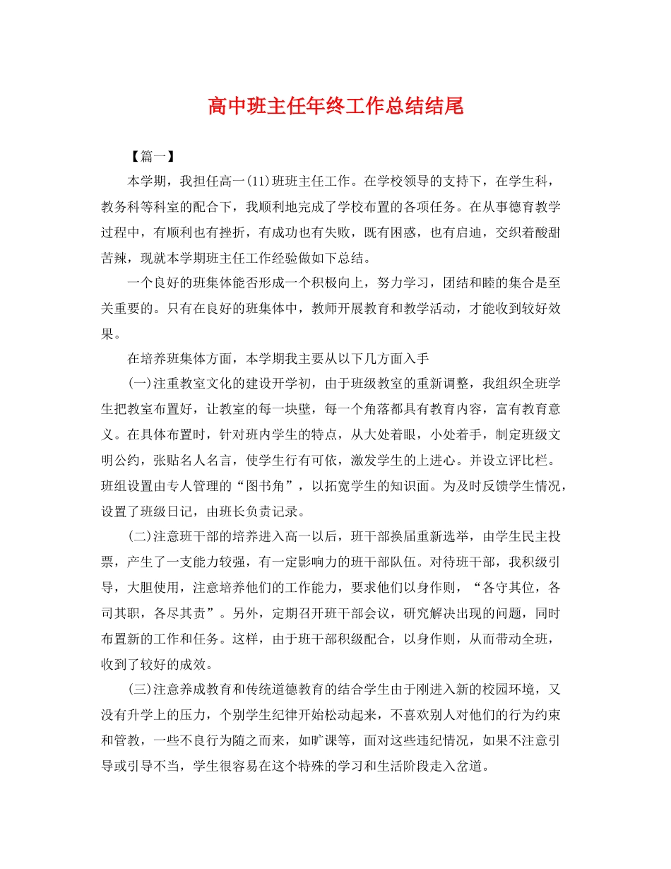 高中班主任年终工作总结结尾 _第1页
