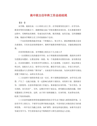 高中班主任年终工作总结结尾 