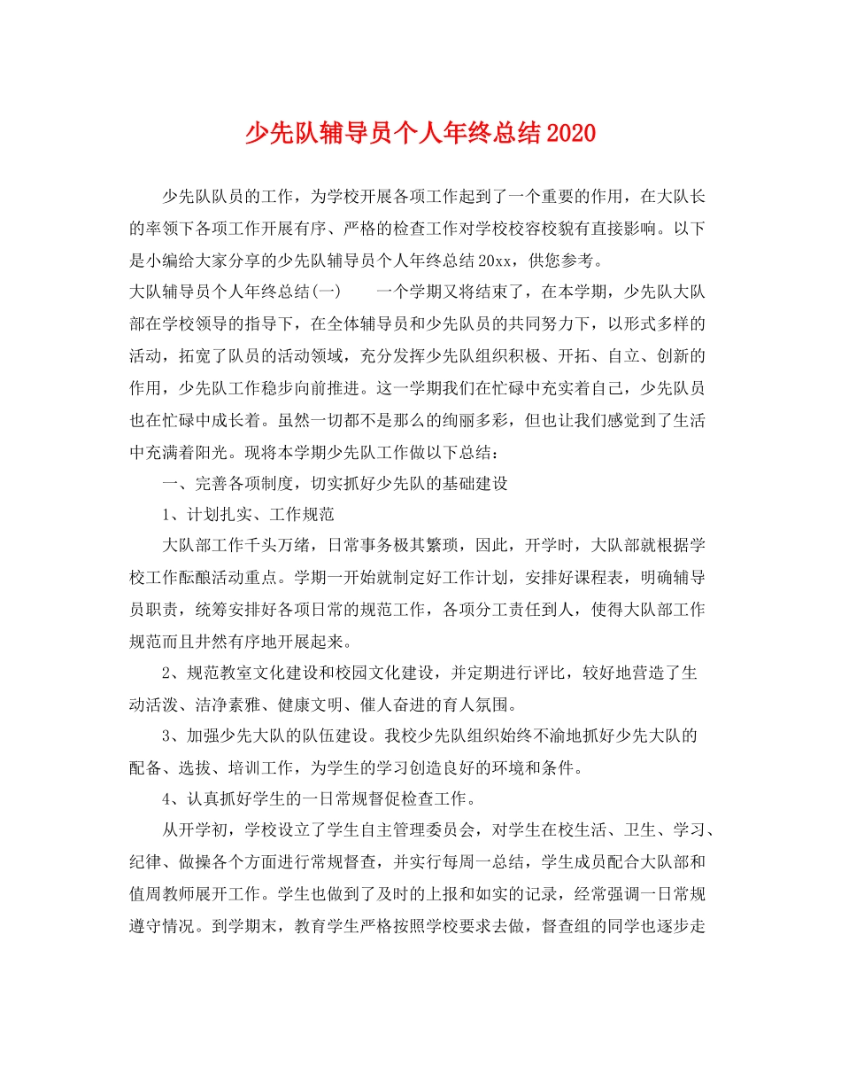 少先队辅导员个人年终总结2020 _第1页