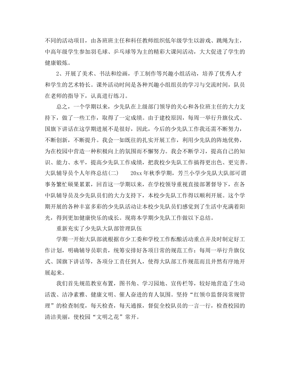 少先队辅导员个人年终总结2020 _第3页