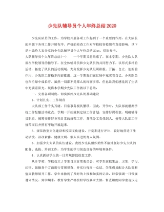 少先队辅导员个人年终总结2020 