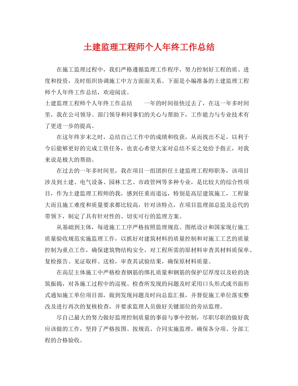 土建监理工程师个人年终工作总结 _第1页