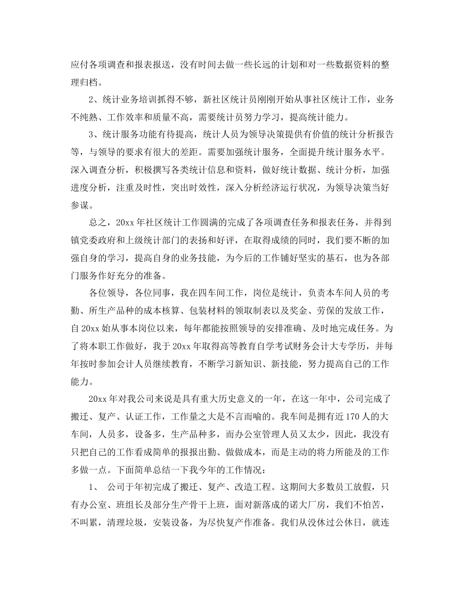统计工作人员年终工作总结模板 _第2页