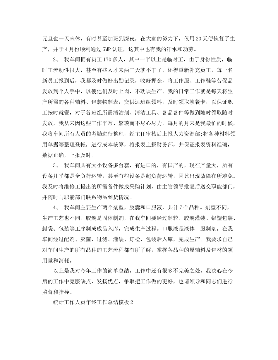 统计工作人员年终工作总结模板 _第3页