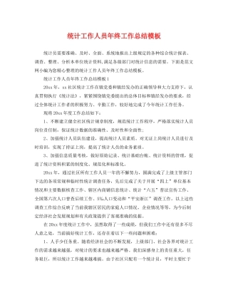 统计工作人员年终工作总结模板 