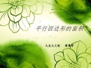 平行四边形的面积 (2)