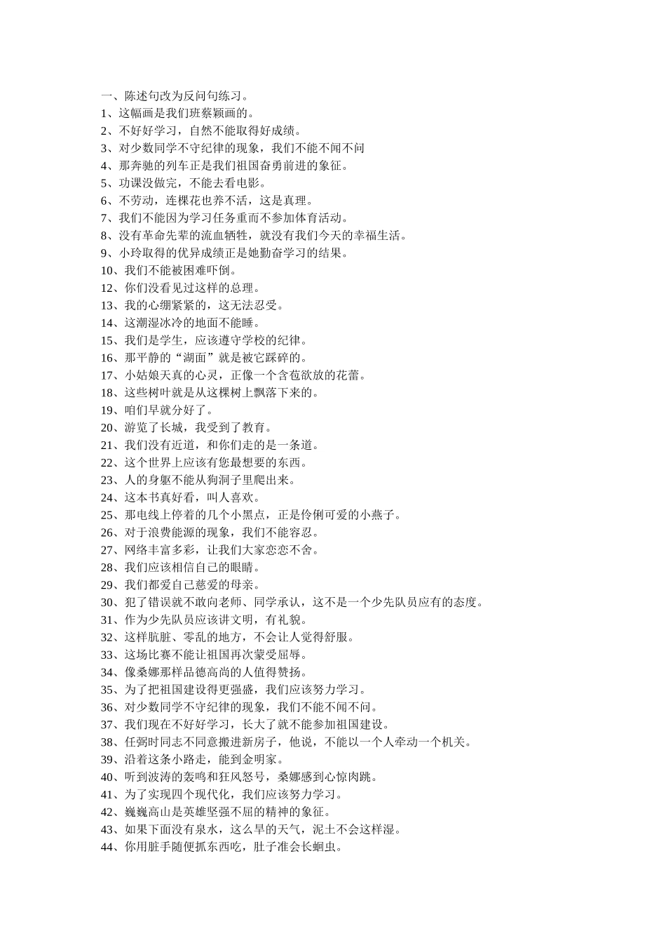 陈述句改为反问句的方法_第1页