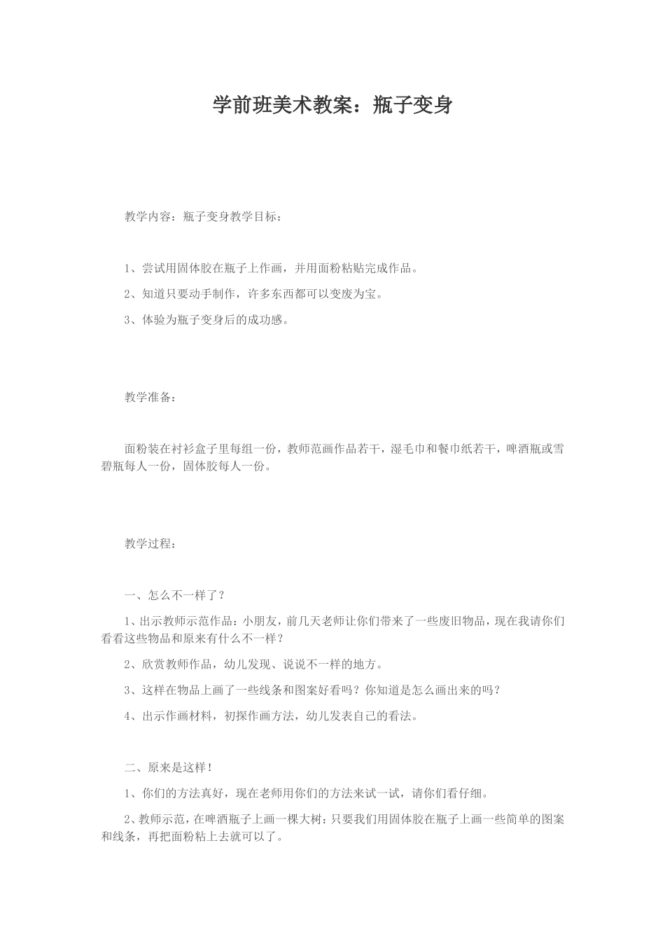 学前班美术教案：瓶子变身MicrosoftWord文档_第1页