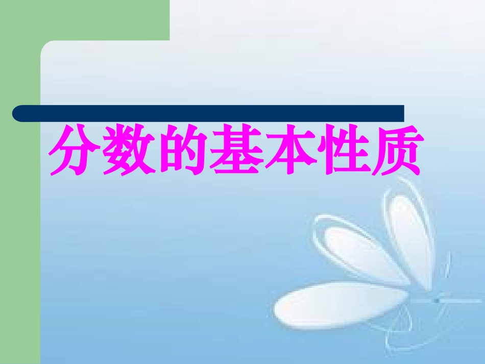 《分数的基本性质》_第1页