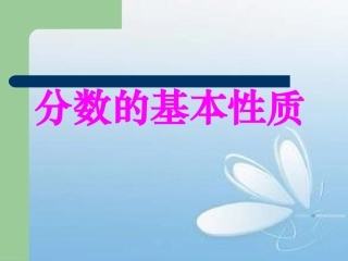 《分数的基本性质》