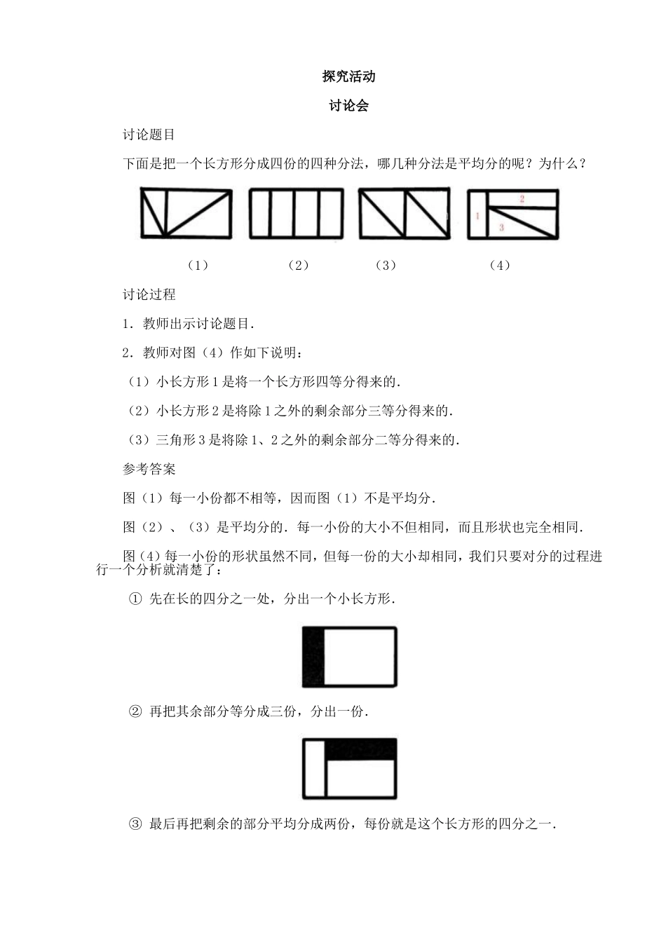 人教版小学四年级上41探究活动_第1页