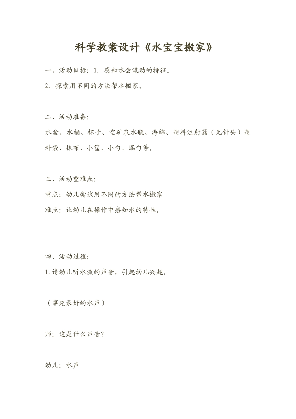 科学教案设计《水宝宝搬家》_第1页
